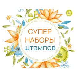 Коллекция истинного штампоманьяка