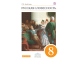 Альбеткова Русская словесность 8кл Учебник (ДРОФА)