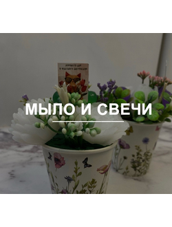 Мыло и свечи