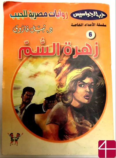 Набиль Фарук, "Карманные шпионские истории", Особая серия 6, Египетские рассказы