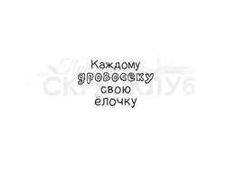 штамп с надписью Каждому дровосеку свою ёлочку