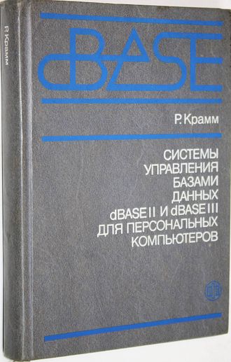 Крамм Р. Системы управления базами данных dBASE II и dBASE III для персональных компьютеров. М.: Финансы и статистика. 1988г.