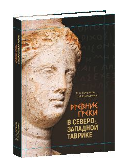 Древние греки в Северо-Западной Таврике.