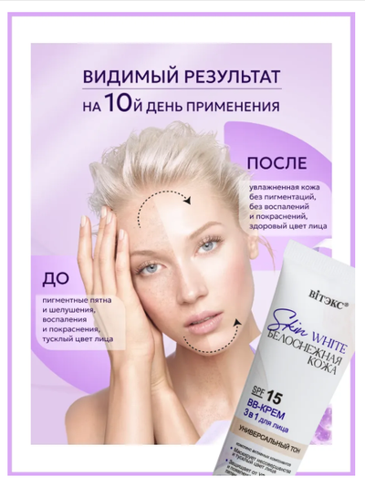 ВВ-Крем 3 в1 для лица SPF 15 Универсальный тон, 30мл Витекс Skin White БЕЛОСНЕЖНАЯ КОЖА