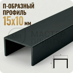 П-образный бордюр-вставка из алюминия 15х10 мм. NEEXY PV84-18 MBL Черный матовый 2.7 м.