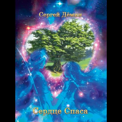 Дёмин С.В. Сердце Спаса
