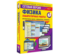 Интерактивное учебное пособие "Лабораторные работы по физике 7 класс. Сетевая версия"