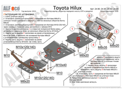 Toyota Hilux (AN20;AN30) 2011-2015 V-all Защита картера, КПП, РК, рулевых тяг (Сталь 2мм) ALF2490-91-92-93ST