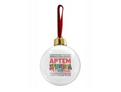 Новогодний ёлочный шар #1 Артём