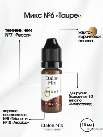 Минеральные пигменты для бровей Etalon Mix №6 Taupe в pm-shop24.ru