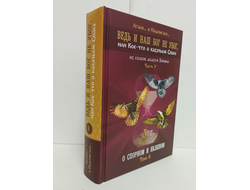 Лгало... и Подлыгало. Ведь и наш Бог не убог, или Кое-что о казачьем Спасе. Том 8.