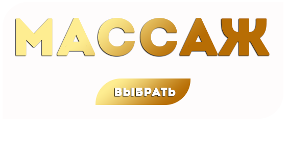 Массаж