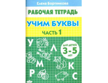 Учим буквы Р/т Часть 1 (3-5л.) / Бортникова (Литур)