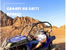 САФАРІ НА БАГГІ ВРАНЦІ (2 год.) - РАЙОН МАРСА АЛАМ