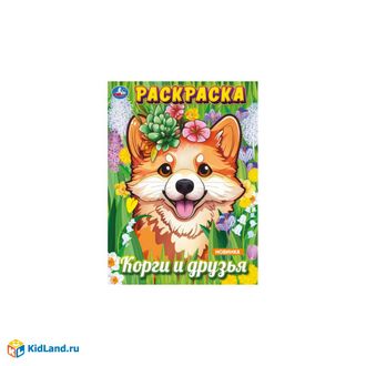 9785506098775    Раскраска  &quot;Корги и друзья&quot; 214х290 мм. Скрепка. 16 стр. Умка