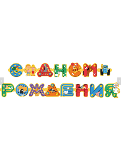 Гирлянда "С Днем Рождения" Синий трактор, 250 см