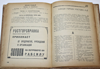 Ростов. Адресно-справочная книга. Ростов-н/Д: Ростовгорсправка, 1938.