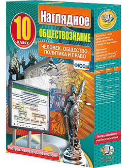 Интерактивное учебное пособие "Наглядное обществознание. Человек. Общество. Политика и право. 10 кл"