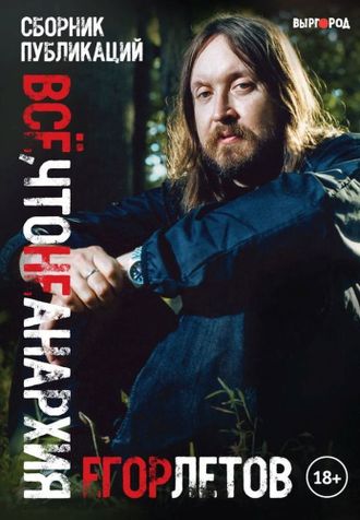 Егор Летов. Все, что не анархия