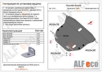 Hyundai Accent II (LC) 1999-2012 V-all Защита картера и КПП (Сталь 2мм) ALF1001ST