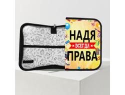 Пенал Надя Всегда Права
