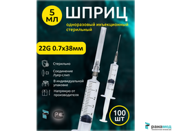 Шприц 5мл 100шт одноразовый игла G22 0,7х38мм