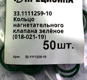 33.1111259-10 Кольцо нагнетательного клапана зелёное (018-021-19).