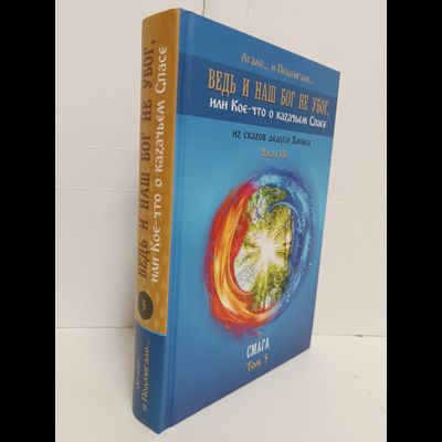 Лгало... и Подлыгало. Ведь и наш Бог не убог, или Кое-что о казачьем Спасе. Том 5.