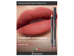РЕЛУИ Карандаш для губ стойкий с маслом Жожоба (Италия)