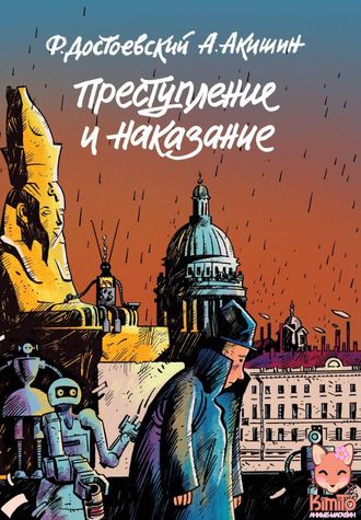 Преступление и наказание. Графический роман