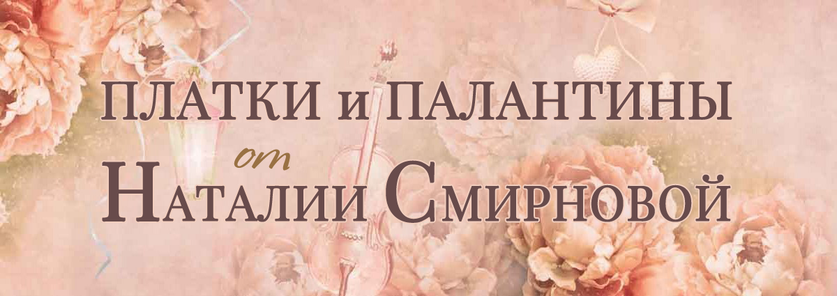 Платки и палантины от Наталии Смирновой. Авторский подарок девушке, подруге, сестре, маме