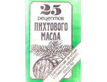 25 рецептов пихтового масла. Хабаровск: 1991