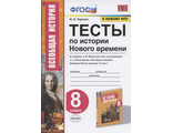 Чернова История нового времени 8 кл. Тесты к УМК Юдовской (Экзамен)