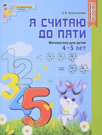 Колесникова Я считаю до 5 Рабочая тетрадь 4-5 лет (Сфера)