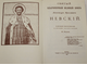 Великий князь Александр Невский. СПб.: Лениздат. 1992.