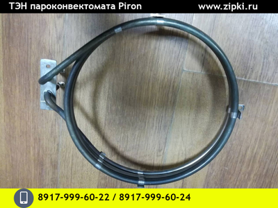 тэн пароконвектомата piron