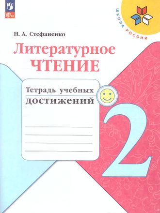 Стефаненко (Школа России) Литературное чтение 2 кл.Тетрадь учебных достижений/УМК Климанова (Просв.)