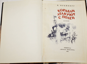 Фрейберг Е.Н. Корабли атакуют с полей. Рассказы. Л.: Детская литература. 1981 г.