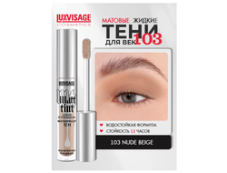 ЛюксВизаж Тени для век Жидкие Матовые  3г. Matt tint waterproof 12H