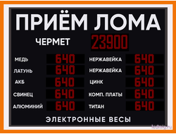 Электронное табло для пункта приема металлолома 1500*2000