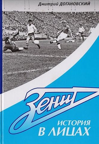 &quot;Зенит история в лицах!&quot;.  Дмитрий Догановский.