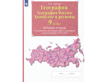 Сиротин Рабочая тетрадь с контурными картами по географии 9 кл (ДРОФА)