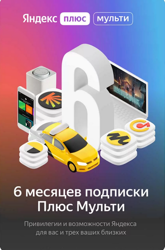 Подписка Яндекс Плюс Мульти + АМЕДИА на 6 месяцев