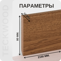 Плинтус МДФ teckwood в ламинированной пленке дуб виски характеристики - длина, высота, толщина