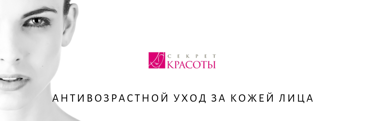 АНТИВОЗРАСТНОЙ УХОД ЗА КОЖЕЙ ЛИЦА