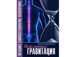 исцеляющая гравитация