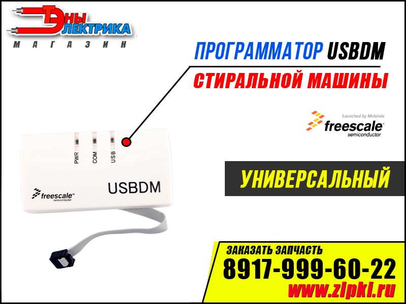 Программатор Freescale USBDM для стиральных машин