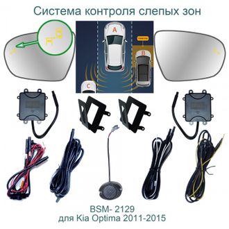 Система контроля слепых зон BSM-2129 для Kia Optima 3, Kia Magentis 2