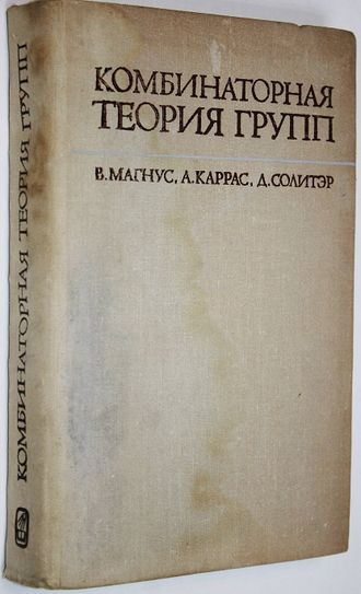 Магнус В., Каррас А., Солитэр Д. Комбинаторная теория групп. М.: Наука. 1974г.