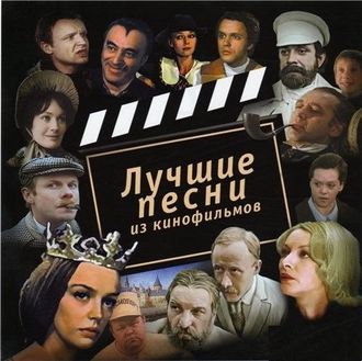 Флешка Любимые песни из кинофильмов